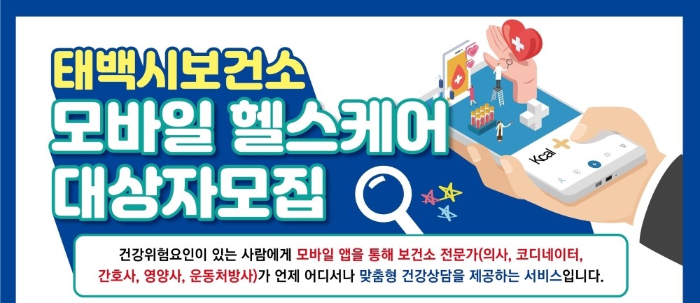 지역주민 신체 활동량 개선 위한 '모바일 헬스케어사업' 시행