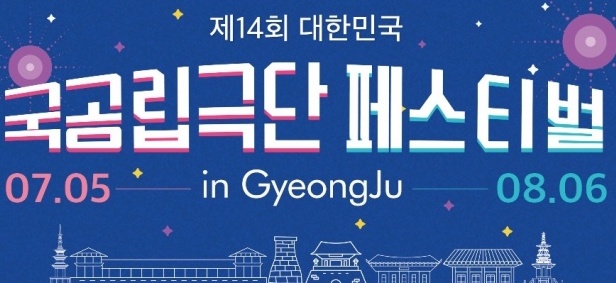 경주시, ‘제14회 대한민국 국공립극단 페스티벌’ 개최