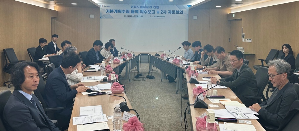 '경북도립미술관건립 기본계획 용역' 착수보고회 개최
