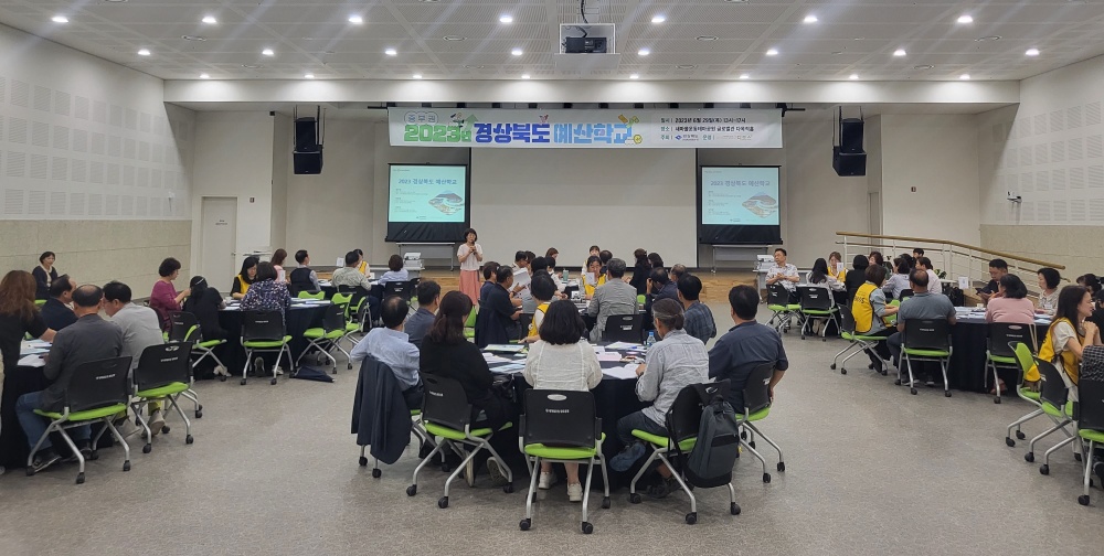 ‘2023년 경상북도 예산학교’ 개최