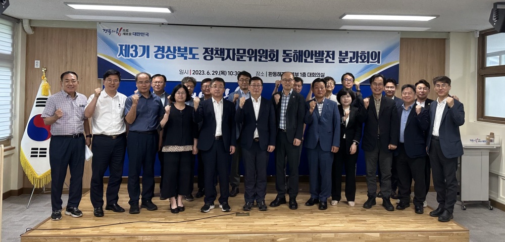 경북도, '정책자문위원회 동해안발전분과회의' 개최
