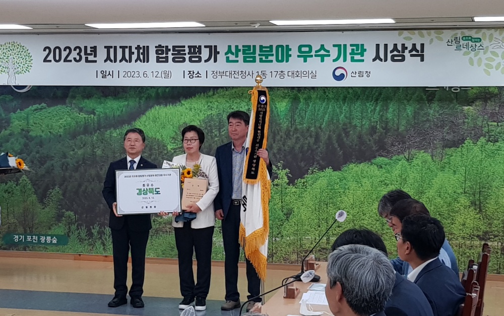 경북도, 산림청 주관 '지자체 합동평가 산림분야' 최우수상 수상