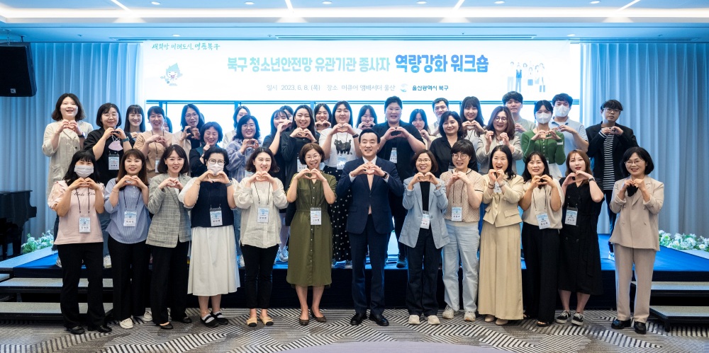 울산 북구, 청소년안전망 유관기관 종사자 역량강화 워크숍 개최