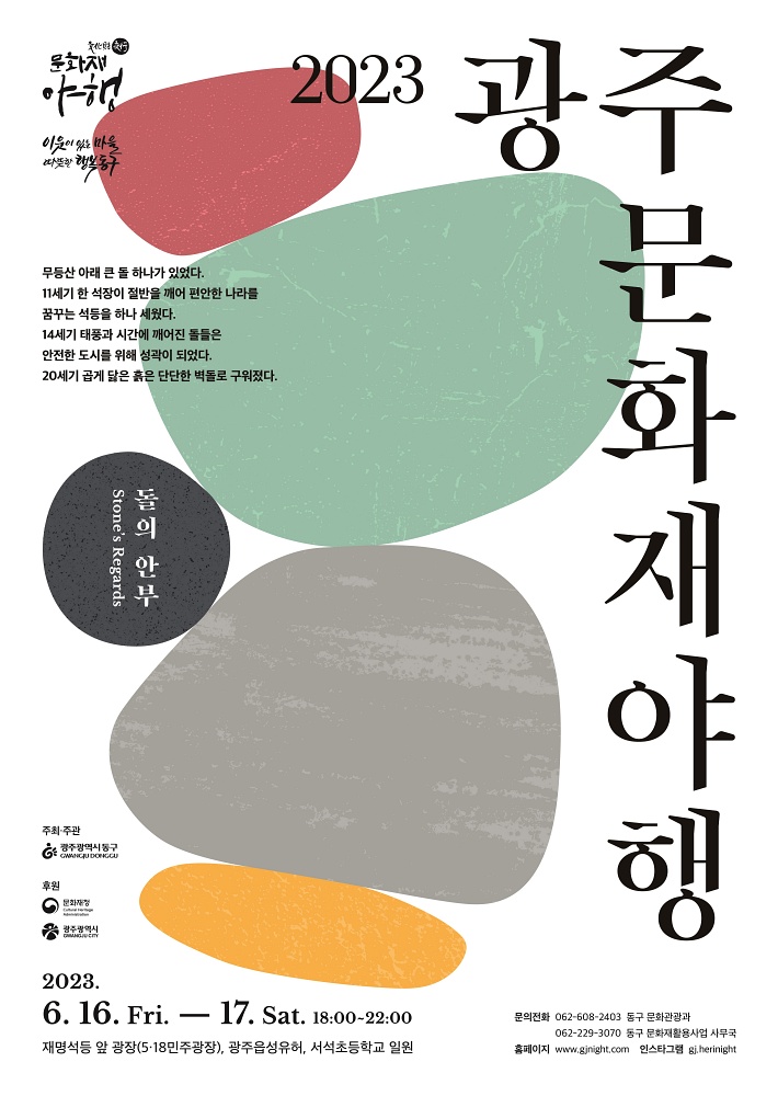 광주문화재야행으로 역사 공부하자!