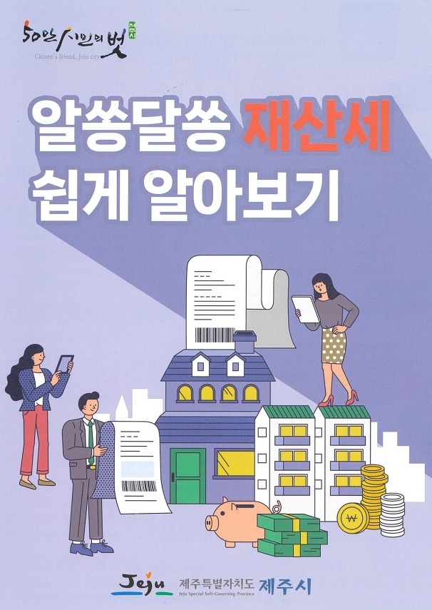 제주시, 알쏭달쏭 재산세 쉽게 알아보기 발간