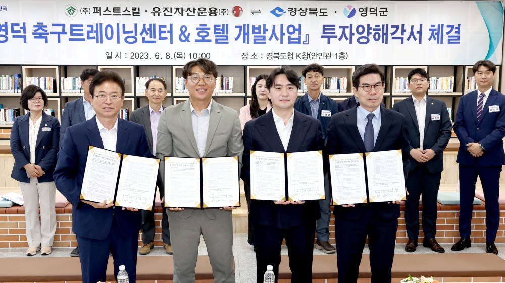 경북도, ‘영덕 축구트레이닝센터 및 호텔 개발사업’ 업무협약 체결