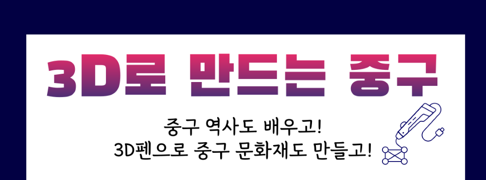 4차 산업 프로그램 ‘3D로 만드는 중구’ 청소년 참가자 모집