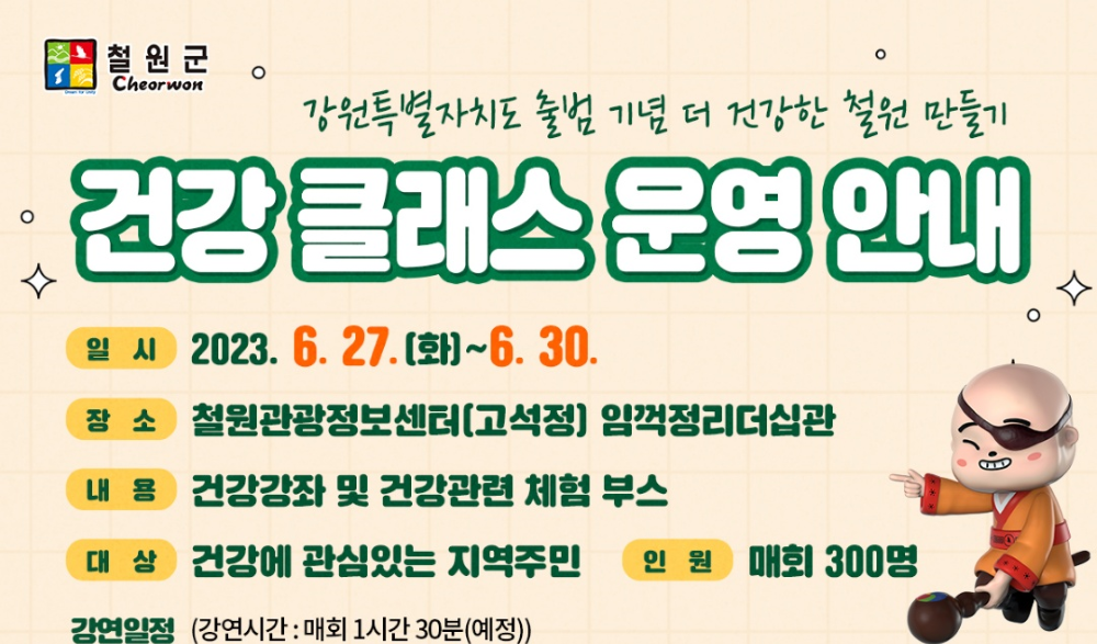 철원군, 지역주민의 건강증진 위한 '건강 클래스' 운영