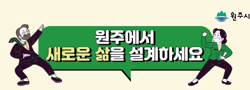 원주시, '은퇴자 전입 상담 창구' 개소
