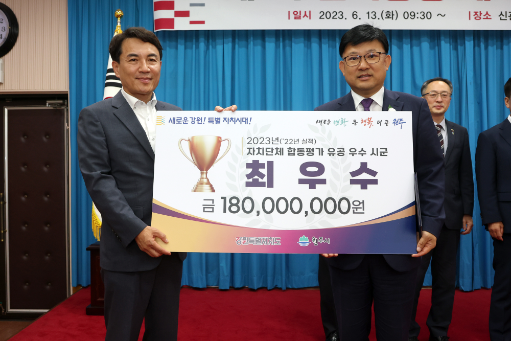 2023년 정부합동평가, 원주시 '최우수 시군' 선정