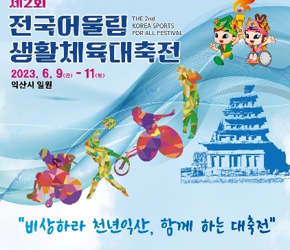 익산시, 장애인·비장애인 사회통합 체육인프라 기반 사회 조성