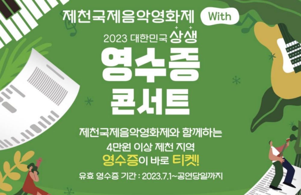 '제천국제음악영화제와 함께하는 영수증 상생콘서트' 개최