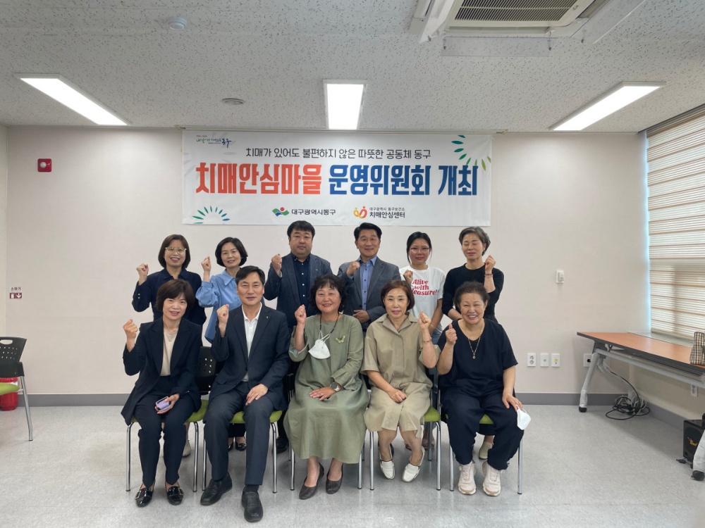 대구 동구, 치매안심마을 사업 활성화 운영위원회 개최