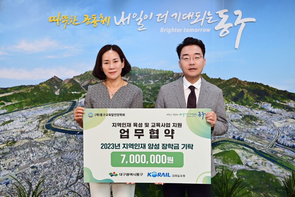 대구 동구, 코레일유통 '지역인재 육성 및 교육사업 지원' 업무협약 체결