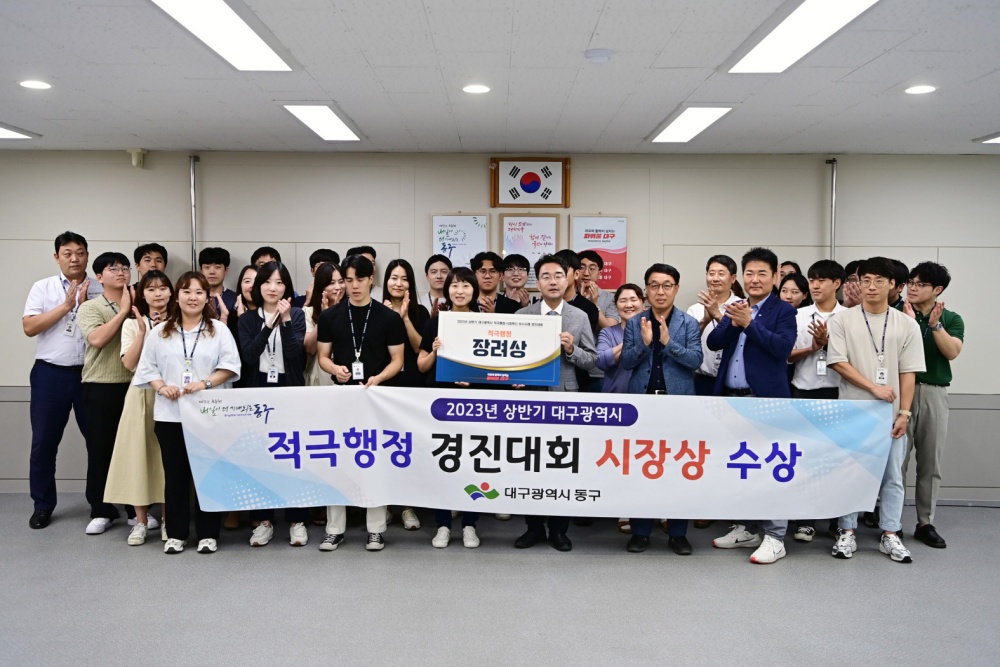 대구 동구, 적극행정 경진대회 '장려상' 수상
