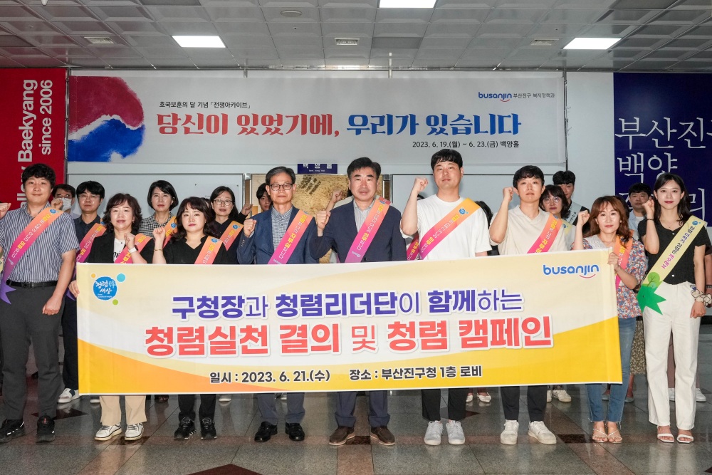 부산진구, 청렴리더단과 함께하는 청렴캠페인 진행