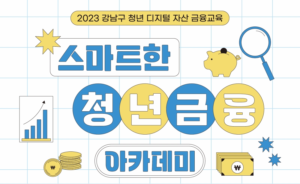 서울 강남구, '청년 디지털 자산 금융교육' 실시