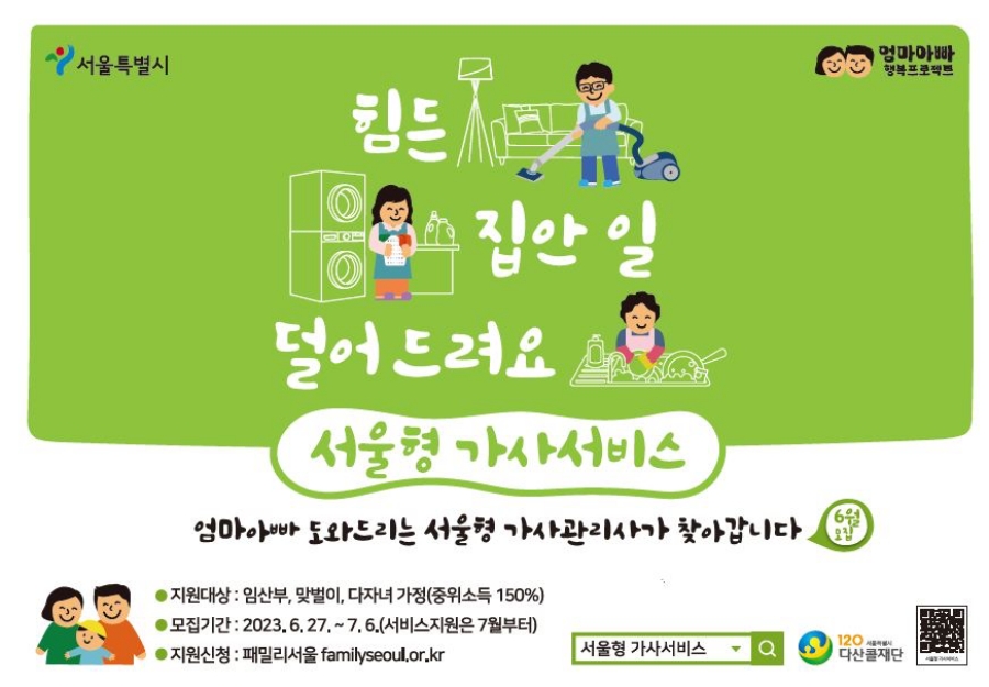 서울 강동구, 임산부·맞벌이·다자녀 가정 '서울형 가사서비스' 지원
