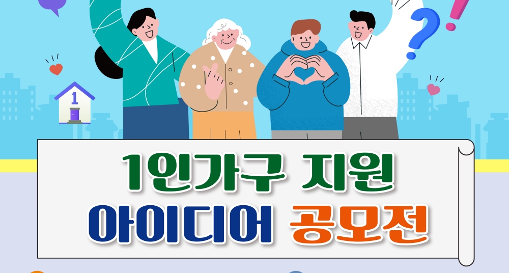 서울 강북구, 1인 가구 지원 정책 공모 실시