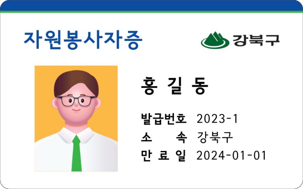 서울 강북구, '모바일 자원봉사자증' 발급 서비스 실시