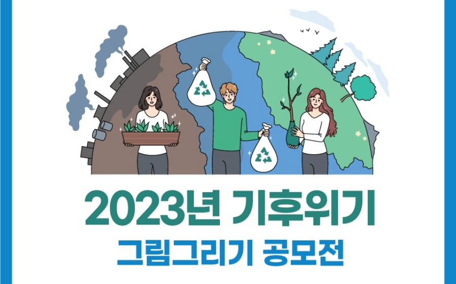 서울 강서구, '기후위기 그림그리기 공모전' 개최