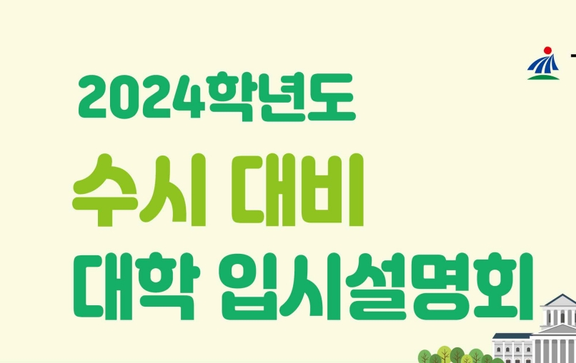 서울 강서구, 2024학년도 수시 대비 입시설명회 개최