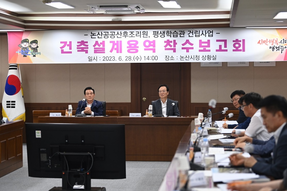 논산시, '건축설계 용역 착수보고회' 개최