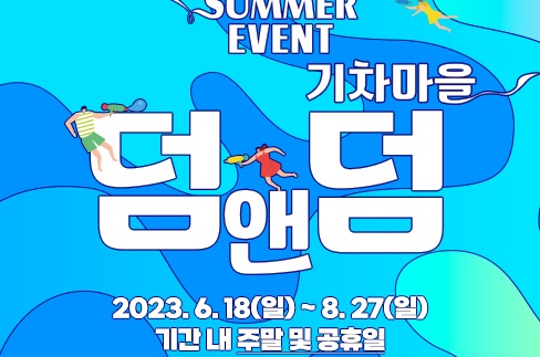 곡성 기차마을 덤앤덤 물놀이 하러 오세요!