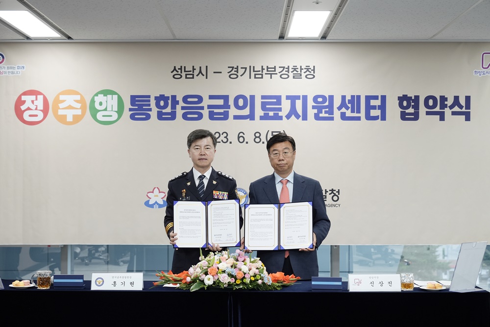 성남시, 경기남부경찰청과 정·주·행 통합응급의료지원센터 협약 체결
