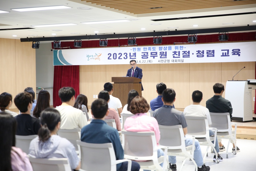 서천군, 신청사 시대의 첫걸음으로 '민원 친절 청렴교육' 실시