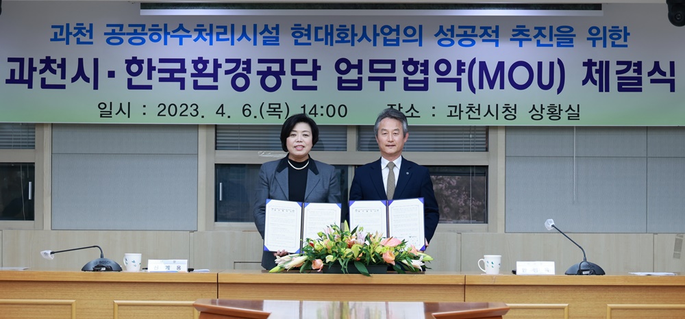 과천시, 공공하수처리시설 현대화사업 위해 한국환경공단 실무협약 체결