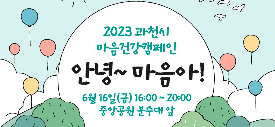 과천시 보건소, 정신건강 인식개선 홍보 부스 운영