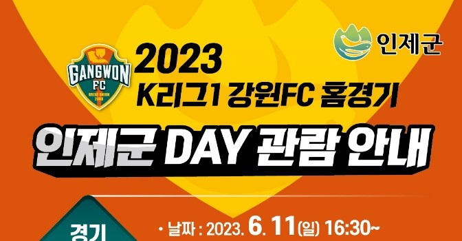 '인제군 데이'에 강원FC 홈경기 찾아오세요