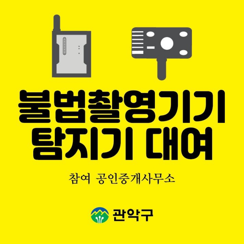 서울 관악구, '불법촬영기기 탐지기 대여 서비스' 확대 운영