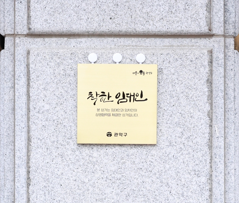 '관악형 착한 임대인 지원사업' 추진
