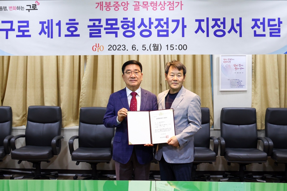 서울 구로구, 제1호 골목형상점가 지정