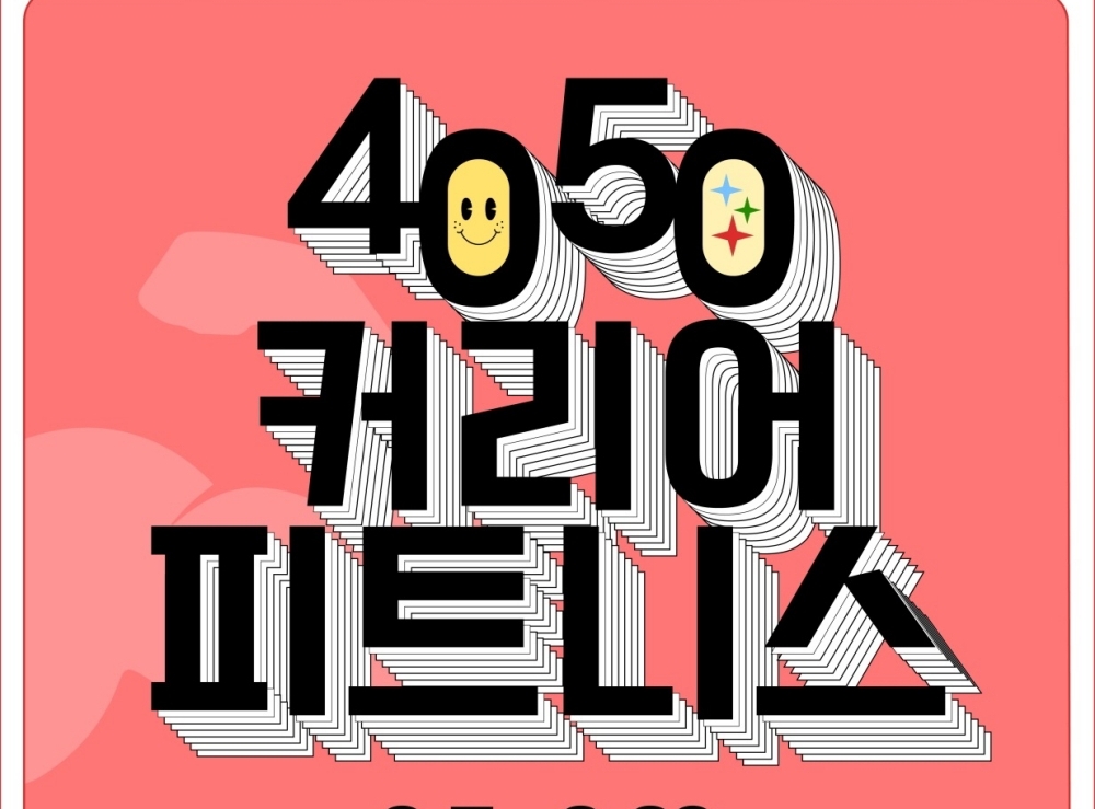 서울 구로구, 4050 대상 취업 지원 프로그램 실시