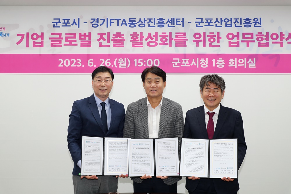 군포시, 경기FTA통상진흥센터·산업진흥원과 중소기업 수출 저변확대 업무협약 체결