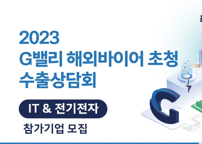 서울 금천구, '2023 G밸리 수출상담회' 참여 기업 모집