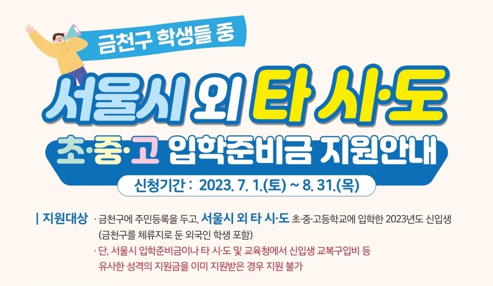 서울 금천구, 타 시·도 소재 학교 신입생 대상 입학준비금 지원