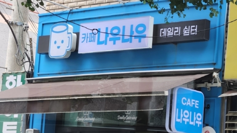 서울 금천구, 지역 청소년 휴식 공간 '카페 나우나우' 개소식 개최