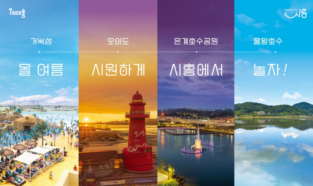 [기획] 시흥에서 누리는 4색 여름
