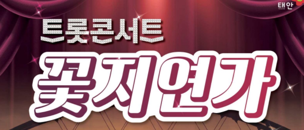 태안군, 남부권 주민들을 위한 '특별 기획공연 꽃지연가(戀歌)’ 개최