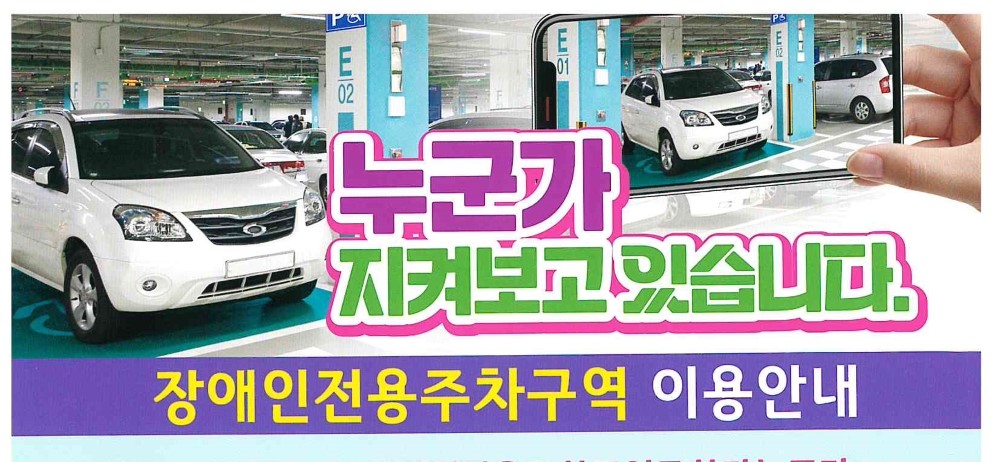 장애인전용주차구역에 대한 '올바른 시민 인식 개선' 나선다