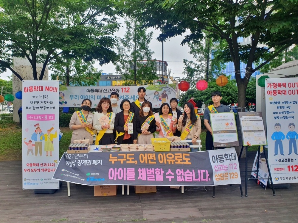 사상구, 아동학대 인식개선 위한 유관기관 합동 캠페인 진행