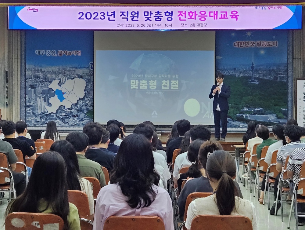 달서구, 민원서비스 전화응대교육 실시