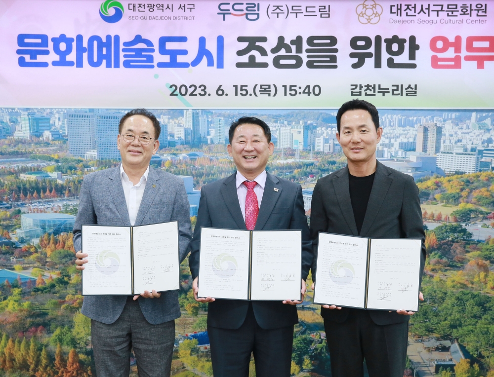 대전 서구, '문화예술도시 조성' 업무협약 체결