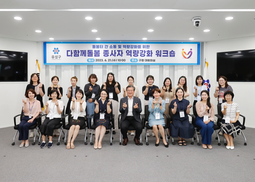 대전 유성구, 다함께돌봄센터 종사자 역량 강화 워크숍 개최