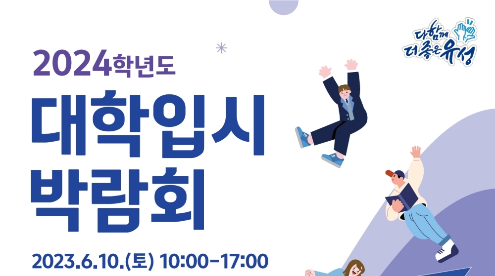 대전 유성구, '2024학년도 대학입시박람회' 개최