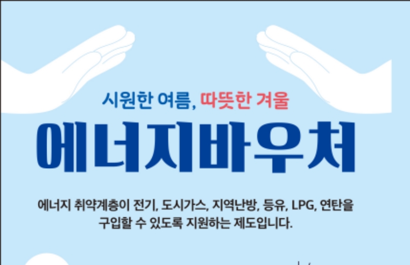 대전 중구, '2023 에너지바우처 사업' 대상자 접수